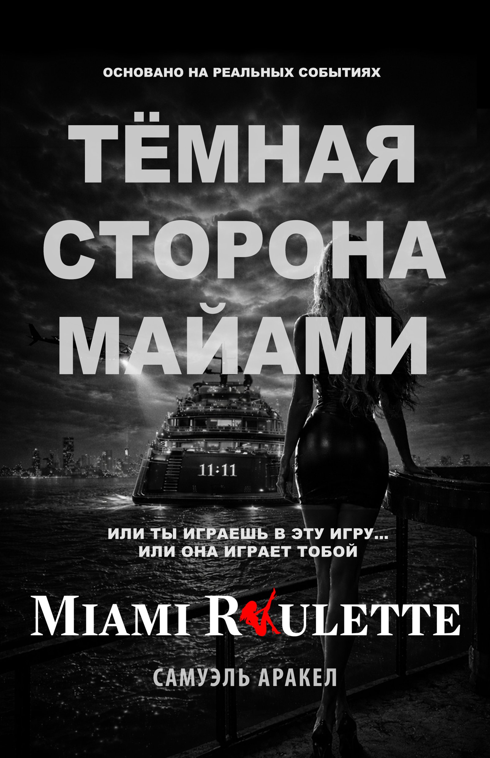 Miami Roulette — Русский edition